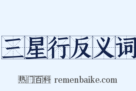 三星行反义词是什么意思的图片